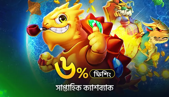 মাছ ধরার উপর সাপ্তাহিক ৬% ক্যাশব্যাক